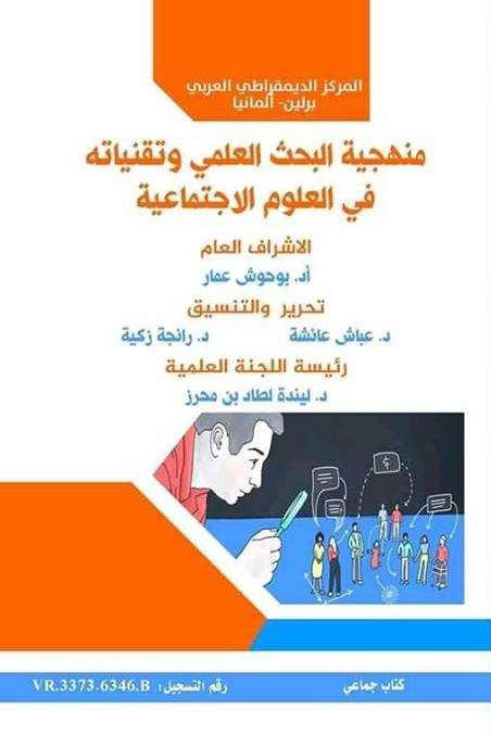 منهجية البحث العلمي وتقنياته في العلوم الاجتماعية